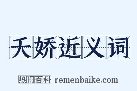 夭娇近义词是什么意思的图片